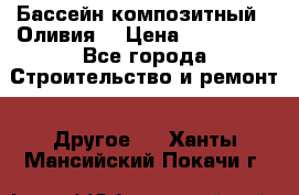 Бассейн композитный  “Оливия“ › Цена ­ 320 000 - Все города Строительство и ремонт » Другое   . Ханты-Мансийский,Покачи г.